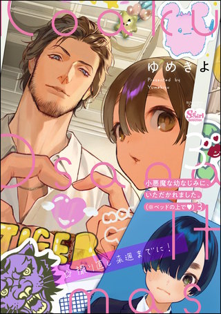 小悪魔な幼なじみに、いただかれました。※ベッドの上で(3)【かきおろし漫画付】