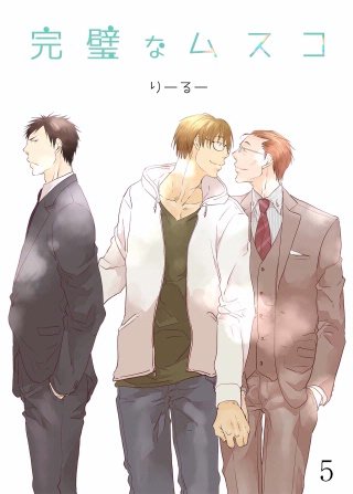 完璧なムスコ(5)