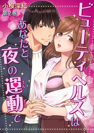 ビューティヘルスはあなたと夜の運動で(2)