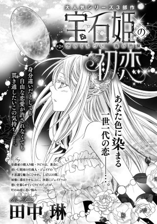 宝石姫の初恋（分冊版）(2)