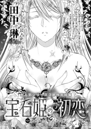 宝石姫の初恋（分冊版）(3)