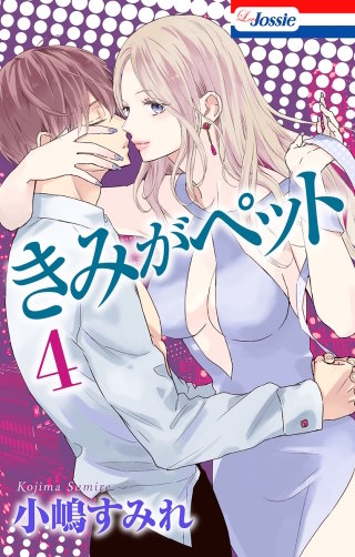 【おまけ描き下ろし付き】きみがペット(4)