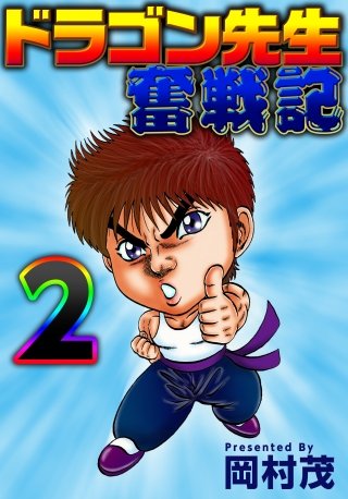 ドラゴン先生奮戦記(2)