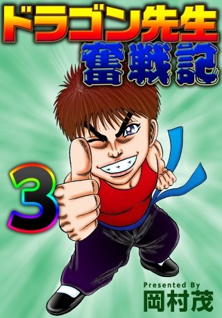 ドラゴン先生奮戦記(3)