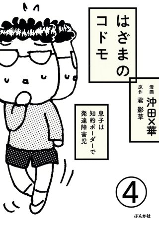 はざまのコドモ 息子は知的ボーダーで発達障害児（分冊版）(4)