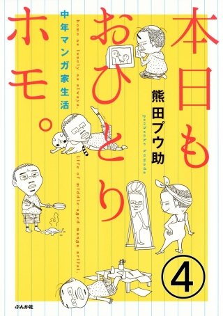 本日もおひとりホモ。 中年マンガ家生活（分冊版）(4)