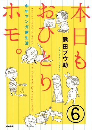 本日もおひとりホモ。 中年マンガ家生活（分冊版）(6)