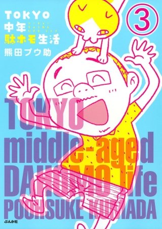 TOKYO中年駄ホモ生活（分冊版）(3)