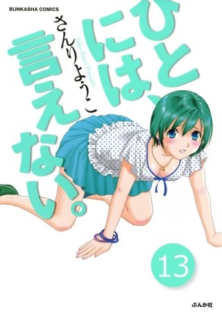 ひとには、言えない。【完全版】（分冊版）(13)