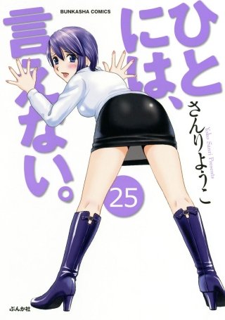 ひとには、言えない。【完全版】（分冊版）(25)