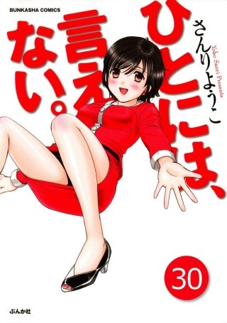 ひとには、言えない。【完全版】（分冊版）(30)