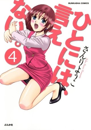 ひとには、言えない。【完全版】（分冊版）(4)