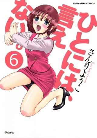 ひとには、言えない。【完全版】（分冊版）(6)