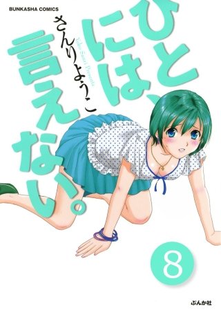 ひとには、言えない。【完全版】（分冊版）(8)