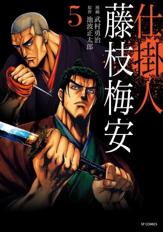 仕掛人 藤枝梅安(5)