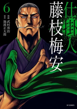 仕掛人 藤枝梅安(6)