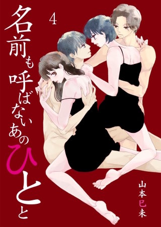 名前も呼ばないあのひとと　4