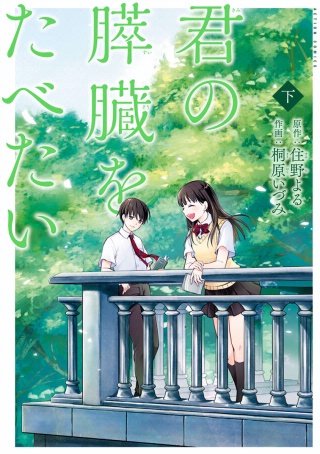 君の膵臓をたべたい 分冊版(15)