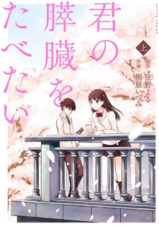 君の膵臓をたべたい 分冊版(8)