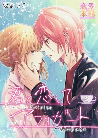 君と恋してアフォガート(2)