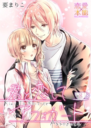 君と恋してアフォガート(8)