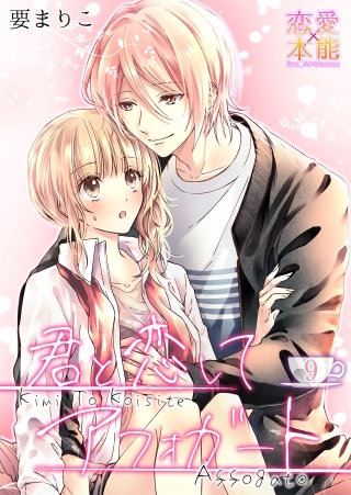 君と恋してアフォガート(9)