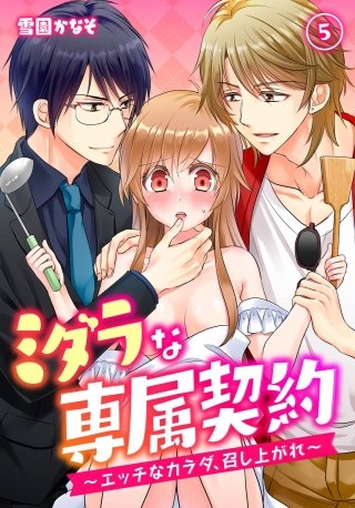 ミダラな専属契約-エッチなカラダ、召し上がれ-(5)