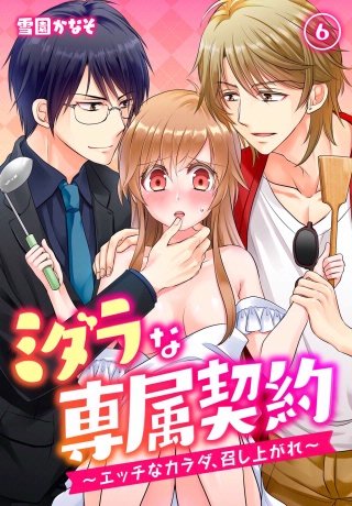 ミダラな専属契約-エッチなカラダ、召し上がれ-(6)