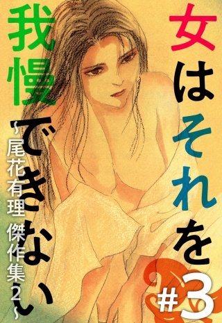 女はそれを我慢できない～尾花有理 傑作集2～(3)