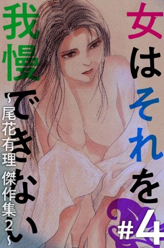 女はそれを我慢できない～尾花有理 傑作集2～(4)