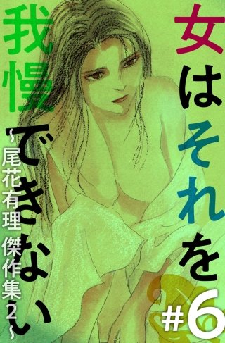 女はそれを我慢できない～尾花有理 傑作集2～(6)
