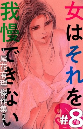 女はそれを我慢できない～尾花有理 傑作集2～(8)
