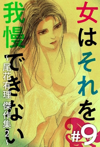 女はそれを我慢できない～尾花有理 傑作集2～(9)