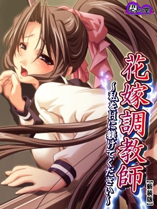 【新装版】花嫁調教師 ～私をHに躾けてください～(5)