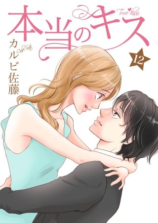本当のキス(12)