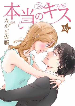 本当のキス(13)