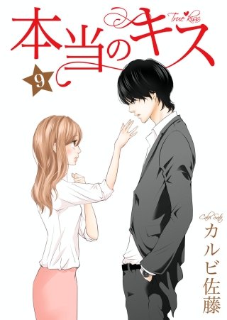 本当のキス(9)