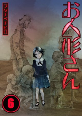 お人形さん6【フルカラー】
