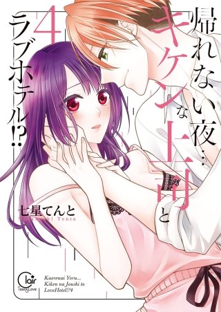 帰れない夜…キケンな上司とラブホテル!?4【単行本版特典ペーパー付き】