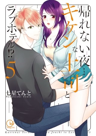 帰れない夜…キケンな上司とラブホテル!?5【単行本版特典ペーパー付き】