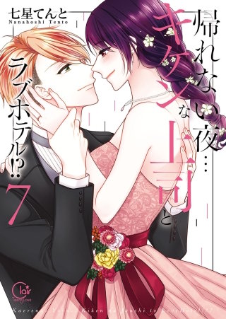 帰れない夜…キケンな上司とラブホテル!?7【単行本版特典ペーパー付き】