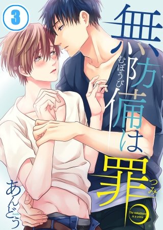 無防備は、罪。(3)