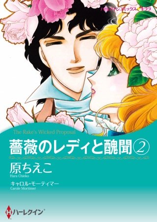 薔薇のレディと醜聞(2)