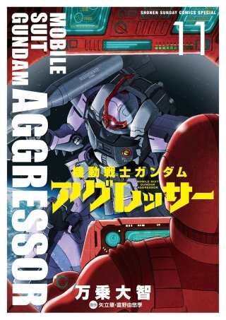 機動戦士ガンダム アグレッサー(11)