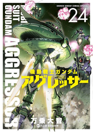 機動戦士ガンダム アグレッサー(24)