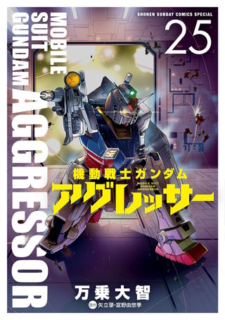 機動戦士ガンダム アグレッサー(25)