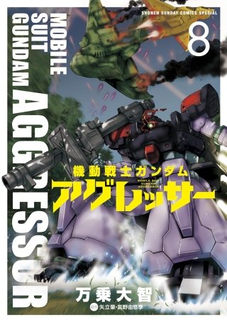 機動戦士ガンダム アグレッサー(8)