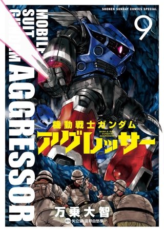 機動戦士ガンダム アグレッサー(9)