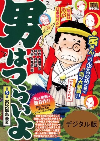 男はつらいよ　寅次郎恋歌