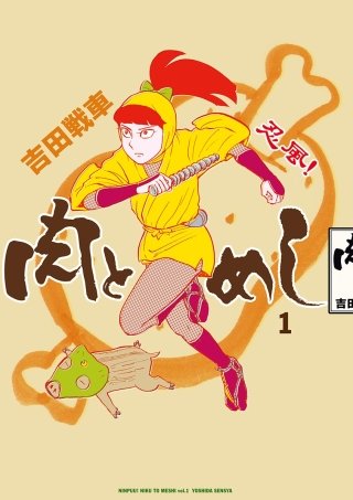 忍風！ 肉とめし
